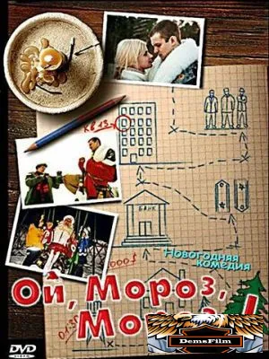 Ой, мороз, мороз! 2005