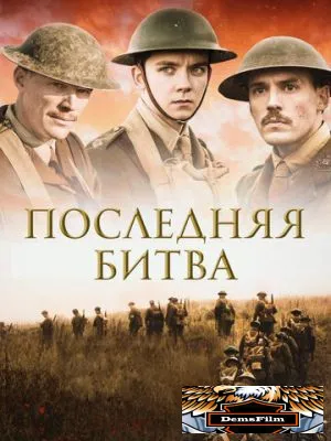 Последняя битва 2017