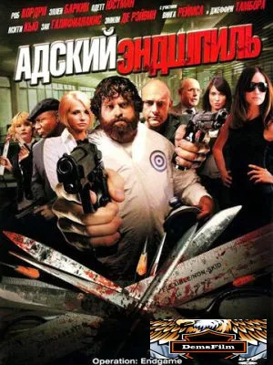 Адский эндшпиль 2009