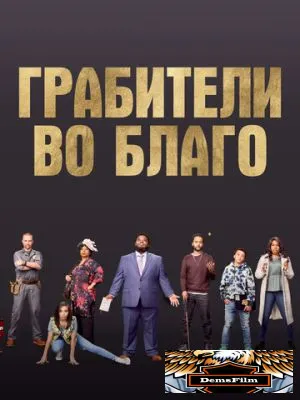 Грабители во благо 2021