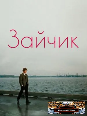 Зайчик 1964