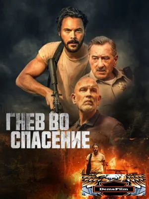 Гнев во спасение 2022