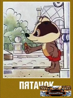 Пятачок 1977