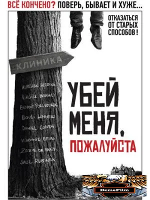 Убей меня, пожалуйста 2010