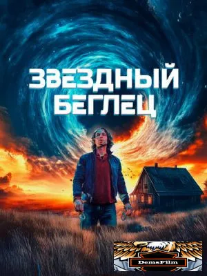 Звездный беглец 2023