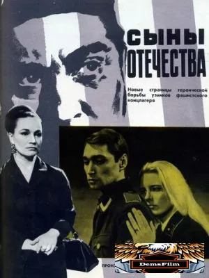 Сыны отечества 1968