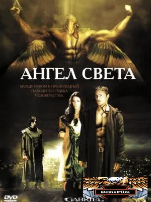 Ангел света 2007