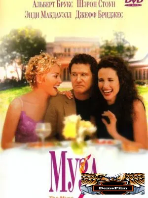 Муза 1999