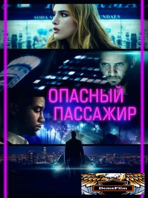Опасный пассажир 2018
