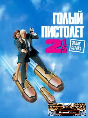 Голый пистолет 2 1/2: Запах страха 1991