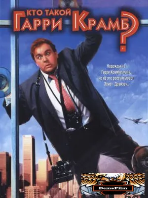 Кто такой Гарри Крамб? 1989