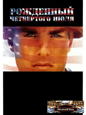 Рожденный четвертого июля 1989
