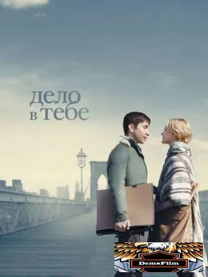 Дело в тебе 2013