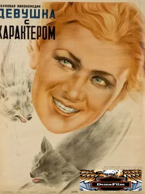 Девушка с характером 1939