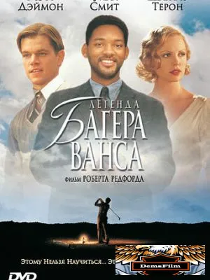 Легенда Багера Ванса 2000
