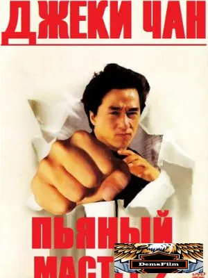 Пьяный мастер 2 1994