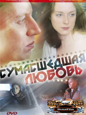 Сумасшедшая любовь 2008