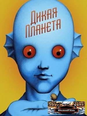 Дикая планета 1973