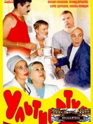Ультиматум 1999