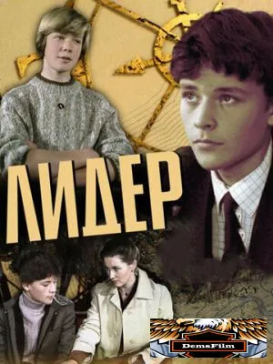 Лидер 1984