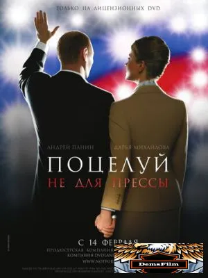 Поцелуй не для прессы 2008