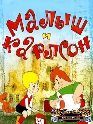 Малыш и Карлсон 1968
