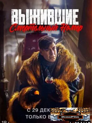 Выжившие. Смертельный номер 2023