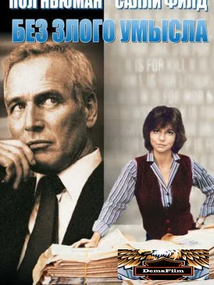 Без злого умысла 1981