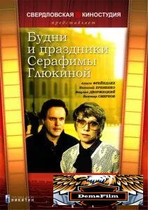 Будни и праздники Серафимы Глюкиной 1988
