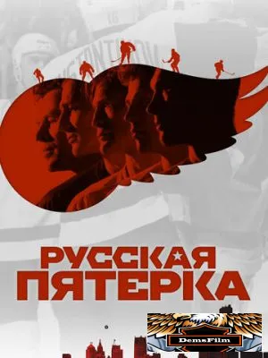 Русская пятёрка 2018