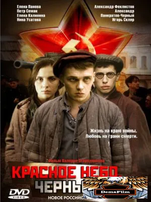 Красное небо. Черный снег 2003