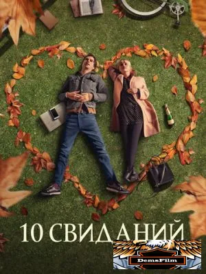 10 свиданий 2018