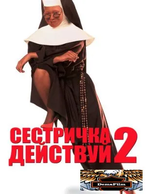Сестричка, действуй 2 1993