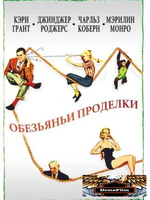 Обезьяньи проделки 1952