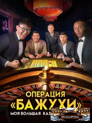 Моя большая казахская семья: Операция Бажухи 2022