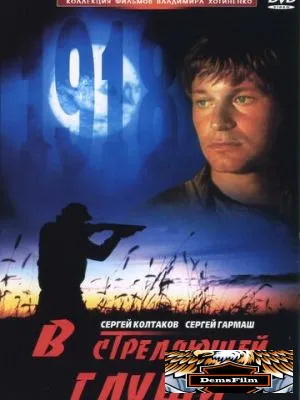 В стреляющей глуши 1985