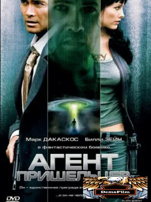 Агент пришельцев 2007