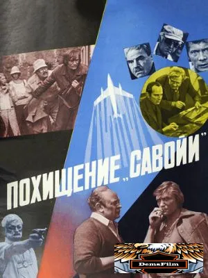 Похищение «Савойи» 1979