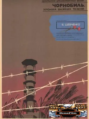 Чернобыль. Хроника трудных недель 1986