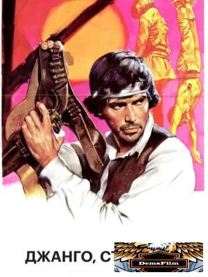 Джанго, стреляй... 1967