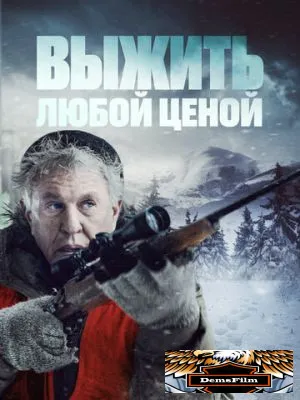 Выжить любой ценой 2020