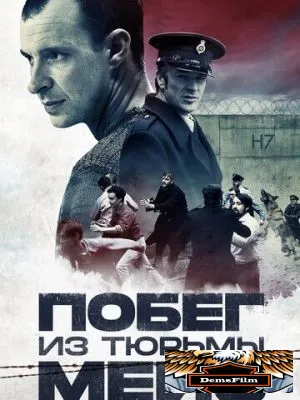 Побег из тюрьмы Мейз 2016