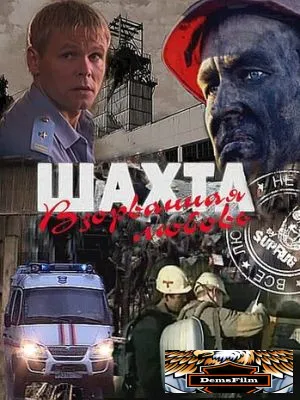 Шахта. Взорванная любовь 2010