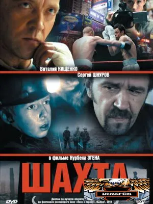 Шахта 2013