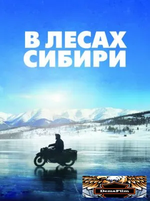 В лесах Сибири 2016