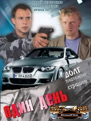 Один день 2008