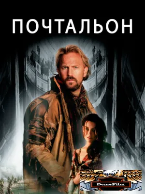 Почтальон 1997