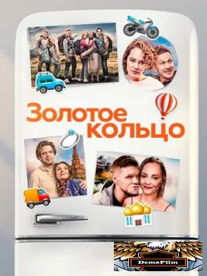 Золотое кольцо 2020