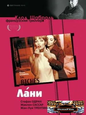 Лани 1968