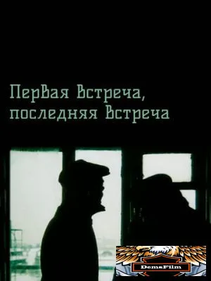 Первая встреча, последняя встреча 1987